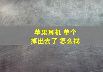 苹果耳机 单个掉出去了 怎么找